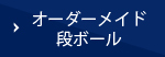 オーダーメイド段ボール