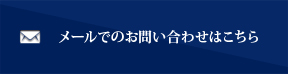 メールでのお問い合わせはこちら