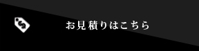 お見積りはこちら