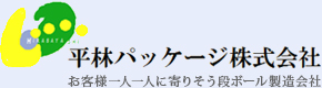 平林パッケージ株式会社 お客様一人一人に寄りそう段ボール製造会社
