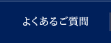 よくあるご質問