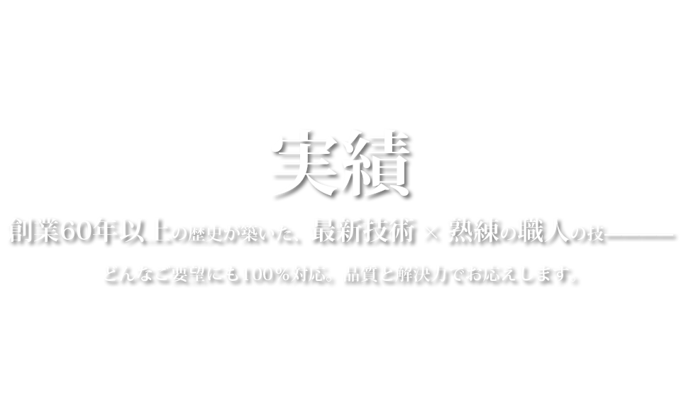 スピード 迅速な見積り・製造・納品～段ボール製造へのこまやかな配慮～