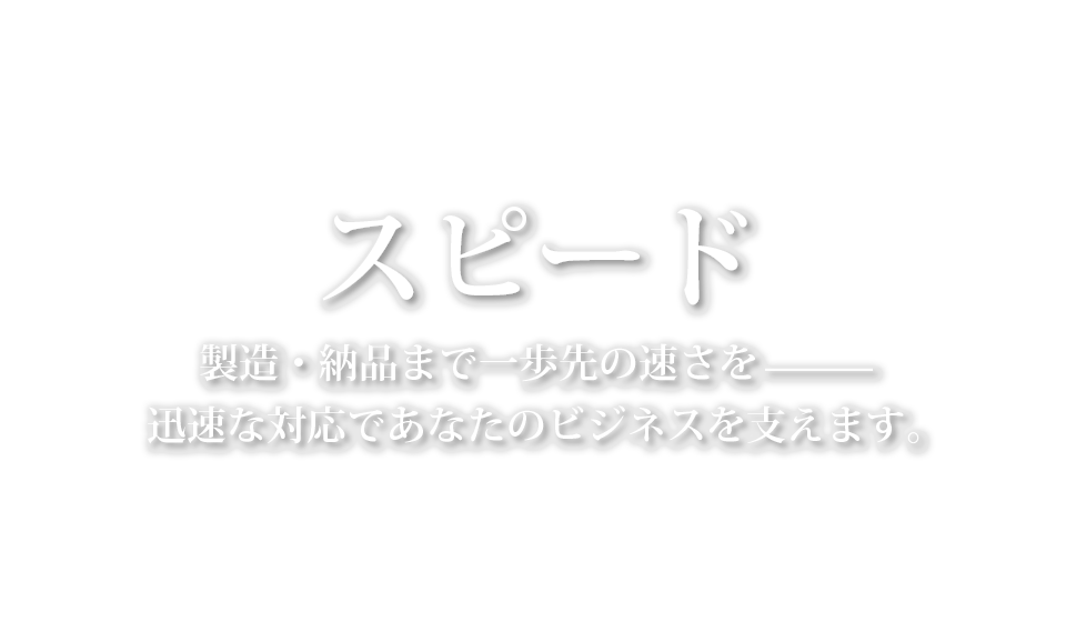 対応力 要望を叶える対応力・品質力・解決力～お客様に寄り添った段ボール製造～