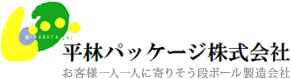 平林パッケージ株式会社 お客様一人一人に寄りそう段ボール製造会社