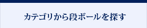 カテゴリから段ボールを探す