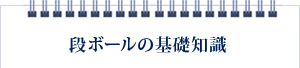 段ボールの基礎知識