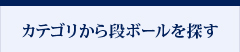 カテゴリから段ボールを探す