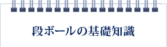 段ボールの基礎知識