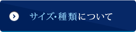 サイズ・種類について