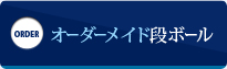 オーダーメイド段ボール