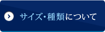 サイズ・種類について