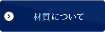 材質について